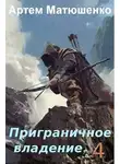 Артем Матюшенко - Приграничное владение 4