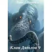 Постер книги Клан Дятлов 9