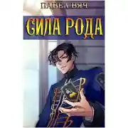 Постер книги Сила рода. Том 1 и Том 2