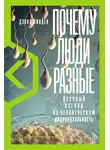 Дэвид Линден - Почему люди разные. Научный взгляд на человеческую индивидуальность