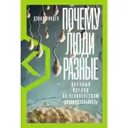 Постер книги Почему люди разные. Научный взгляд на человеческую индивидуальность
