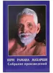 Рамана Махарши - Шри Рамана Махарши. Собрание произведений
