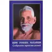 Постер книги Шри Рамана Махарши. Собрание произведений