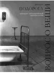 Валерий Подорога - Вопрос о вещи. Опыты по аналитической антропологии