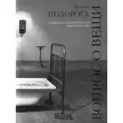 Постер книги Вопрос о вещи. Опыты по аналитической антропологии