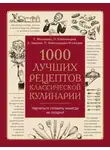 Екатерина Авдеева - 1000 лучших рецептов классической кулинарии