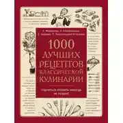 Постер книги 1000 лучших рецептов классической кулинарии