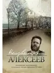 Геннадий Алексеев - Неизданная проза Геннадия Алексеева