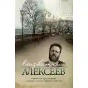 Постер книги Неизданная проза Геннадия Алексеева