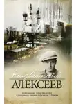 Геннадий Алексеев - Неизданные стихотворения и поэмы