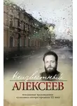 Геннадий Алексеев - Послекнижие