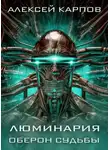Алексей Карпов - Люминария. Оберон судьбы