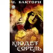 Постер книги Клодет Сорель