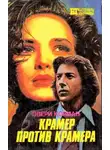 Эвери Корман - Крамер против Крамера