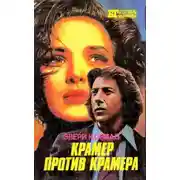 Постер книги Крамер против Крамера