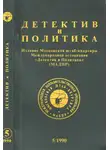 Артём Боровик - Детектив и политика 1990 №5(9)