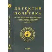 Постер книги Детектив и политика 1990 №5(9)