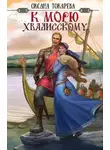 Оксана Токарева - К морю Хвалисскому