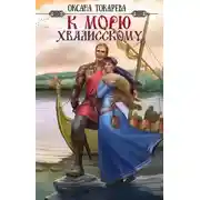 Постер книги К морю Хвалисскому