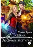 Ульяна Гринь - Таверна «Зеленый попугай»