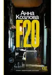 Анна Козлова - F20