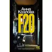 Постер книги F20