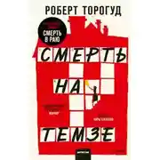 Постер книги Смерть на Темзе