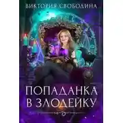Постер книги Попаданка в злодейку