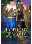 Екатерина Скибинских - Дареному дракону в зубы не смотрят