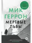 Мик Геррон - Мертвые львы
