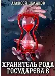 Алексей Шмаков - Хранитель Рода Государева 6