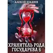 Постер книги Хранитель Рода Государева 6