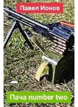 Павел Ионов - Пача number two