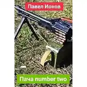 Постер книги Пача number two