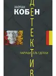 Харлан Кобен - Нарушитель сделки