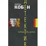 Постер книги Нарушитель сделки