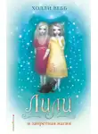 Холли Вебб - Лили и запретная магия