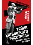 Гровер Ферр - Тайна Катынского расстрела: доказательства, разгадка