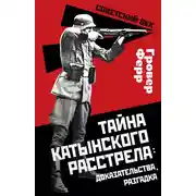 Постер книги Тайна Катынского расстрела: доказательства, разгадка