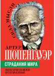 Артур Шопенгауэр - Страдания мира. Жизнь качается между пустотой и скукой
