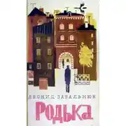Постер книги Родька