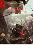 Валера Васильев - Паладин. Том 2