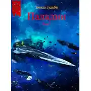Постер книги Паладин. Том 1