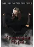 Василиса Прекрасная - Кровавая Мэри