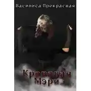 Постер книги Кровавая Мэри