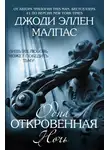 Джоди Малпас - Одна откровенная ночь