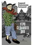 Анджей Иконников-Галицкий - Утро седьмого дня