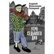 Постер книги Утро седьмого дня