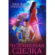 Постер книги Чудовищная сделка