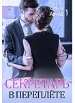 Ольга Арунд - Секретарь в переплёте